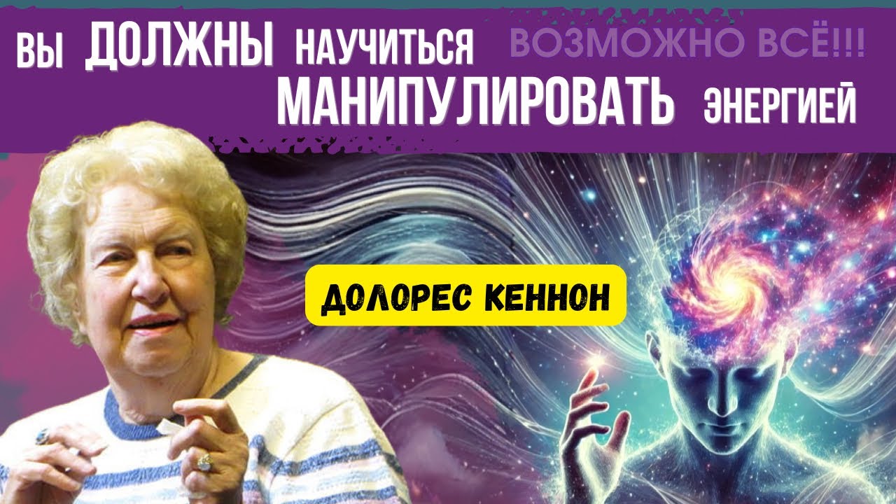 🔴МЫ БЕЗГРАНИЧНЫЕ СУЩЕСТВА, которые ОГРАНИЧИВАЮТ СЕБЯ САМИ! ВОЗМОЖНО ВСЁ!! Долорес Кеннон.