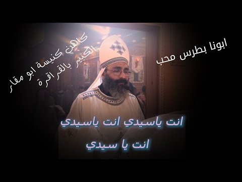 انت يا سيدي من القداس الغريغوري بصوت ابونا بطرس محب كاهن كنيسة ابو مقار الكبير بالقراقرة