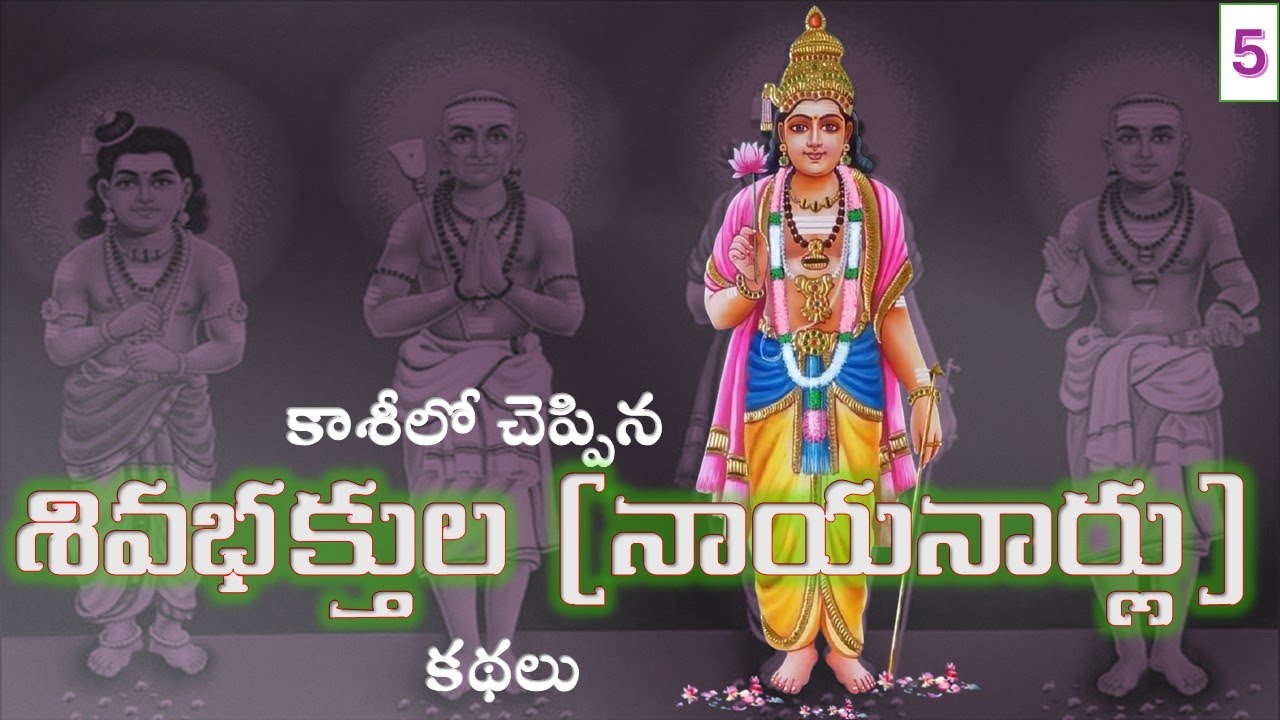 కాశీలో చెప్పిన శివభక్తుల (నాయనార్లు) కథలు - ఐదవ రోజు - Day 5 Nayanars stories