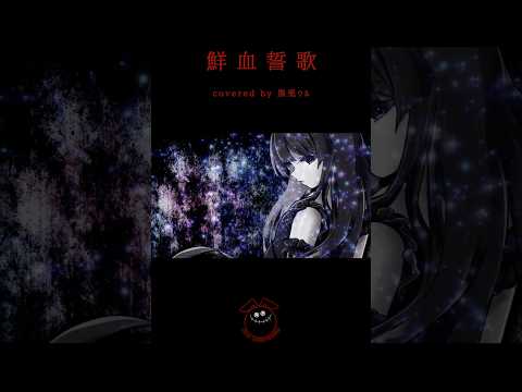 「鮮血誓歌 / ヤンデレP (Kiesca)」歌ってみた / 黒兎ウル【#shorts】