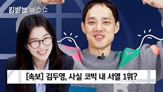 몸개그 레전드 김두영의 실체 | 킹받는 뉴스쇼 EP.2 김두영 편