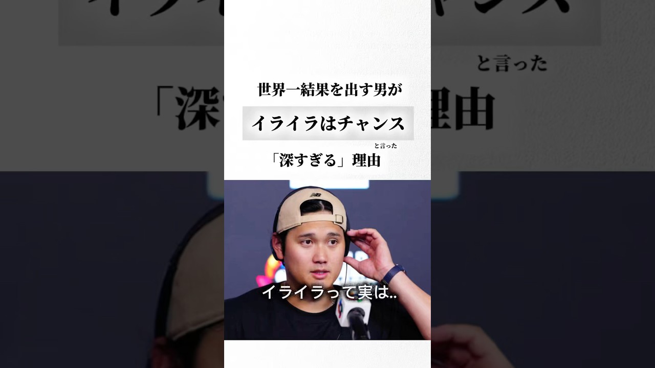 大谷はなぜイライラをチャンスと捉えるのか？