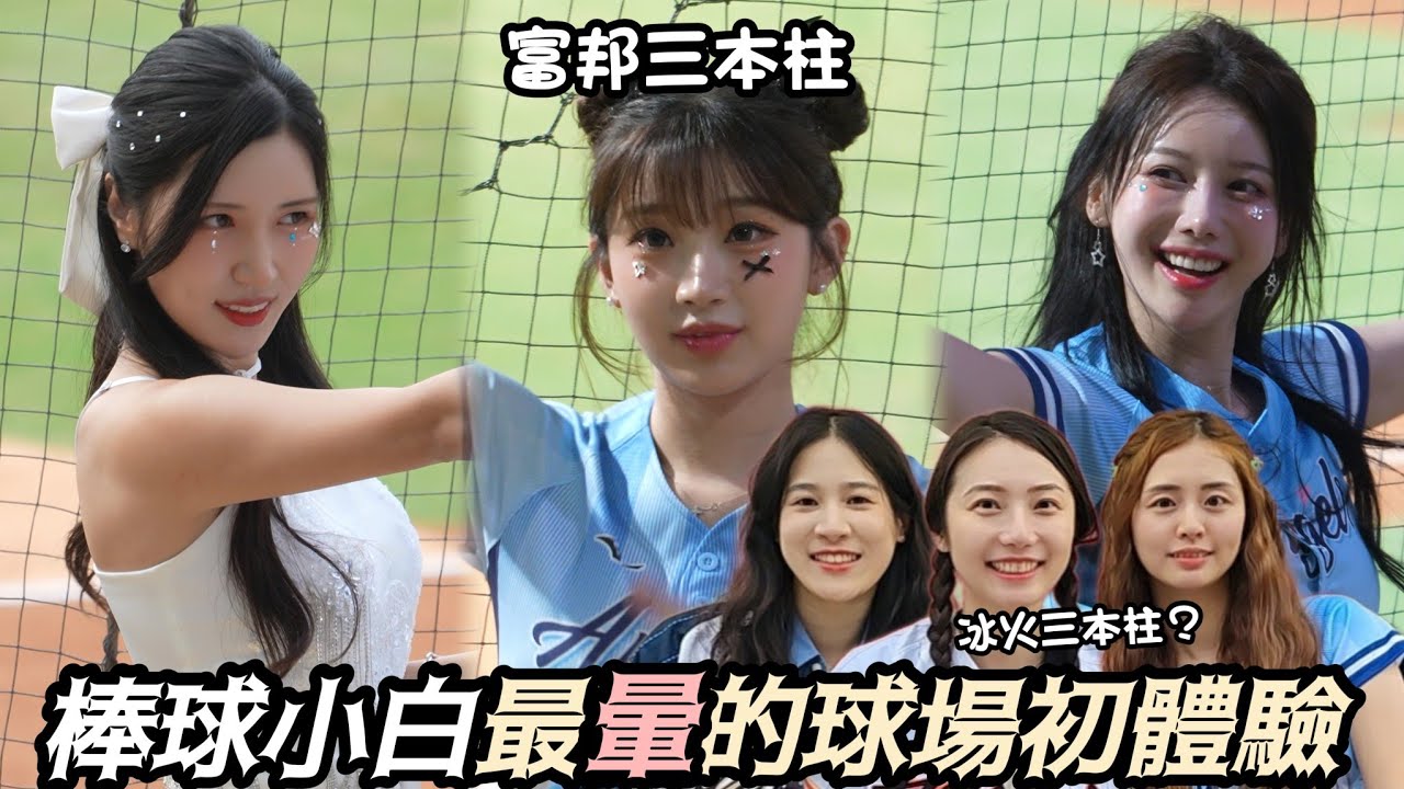 富邦三本柱太暈了！棒球小白的新莊球場初體驗 你好安妞韓國日