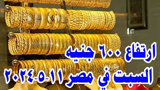 عاجل 600 جنيه| قفزة غير متوقعة في أسعار الذهب.. وعيار 21 الآن مفاجأة