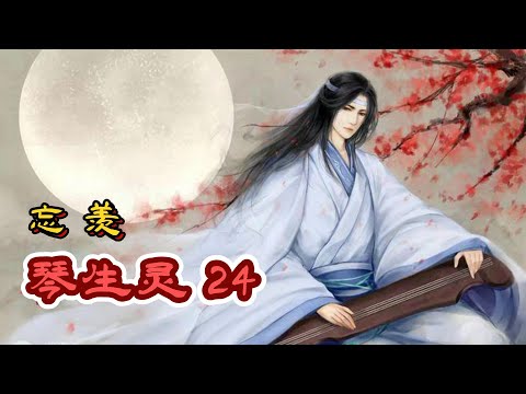 【忘羡】琴生灵  第24章   情乱：忘机琴的脸红的几乎要烧起来，他昨晚喝醉了都做了什么啊！