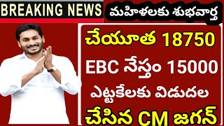 ఏపీలో ఎట్టకేలకు మహిళల ఖాతాలో 15వేల కోట్లు జమ చేసిన జగన్|ysr cheyutha update|ebc నేస్తం 15000 జమ