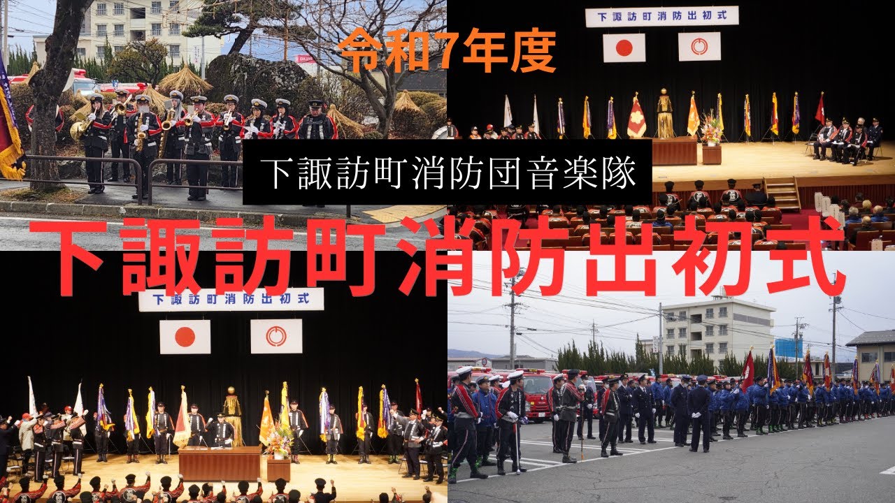 下諏訪町消防団音楽隊「令和７年度下諏訪町消防出初式」