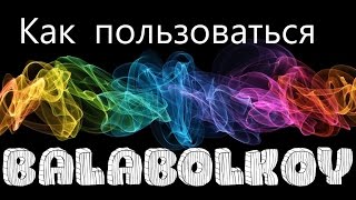 Как пользоваться балаболкой Видео урок 2