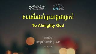 Video thumbnail of "យើងនឹងសសើរតម្កើងព្រះអង្គ | We Will Exalt The Lord [Music Lyric] LIFE Band (2013)​​​​​"