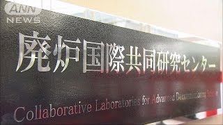 廃炉に関する人材育成　国主導の研究センターが開設(15/04/20)