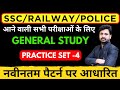 GK GS Practice Set 4 | SSC | RAILWAY | POLICE | GK GS MCQs BY deepak sir |
