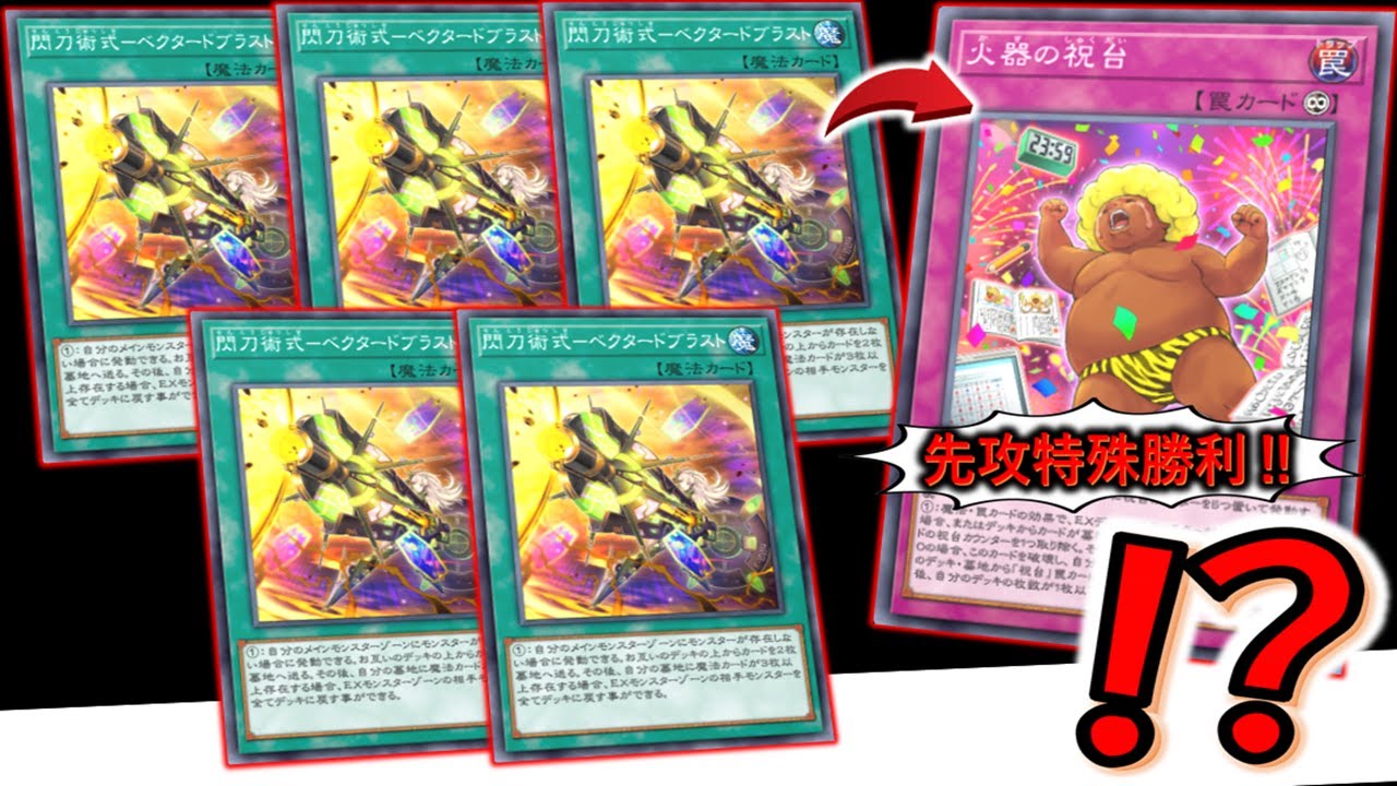 お互いデッキ破壊】突然の特殊勝利！ 閃刀術式－ベクタードブラスト5