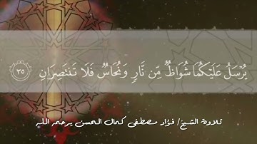 سورة الرحمن || بصوت المقرئ الشيخ/ فؤاد مصطفى كمال الحسن - يرحمه الله