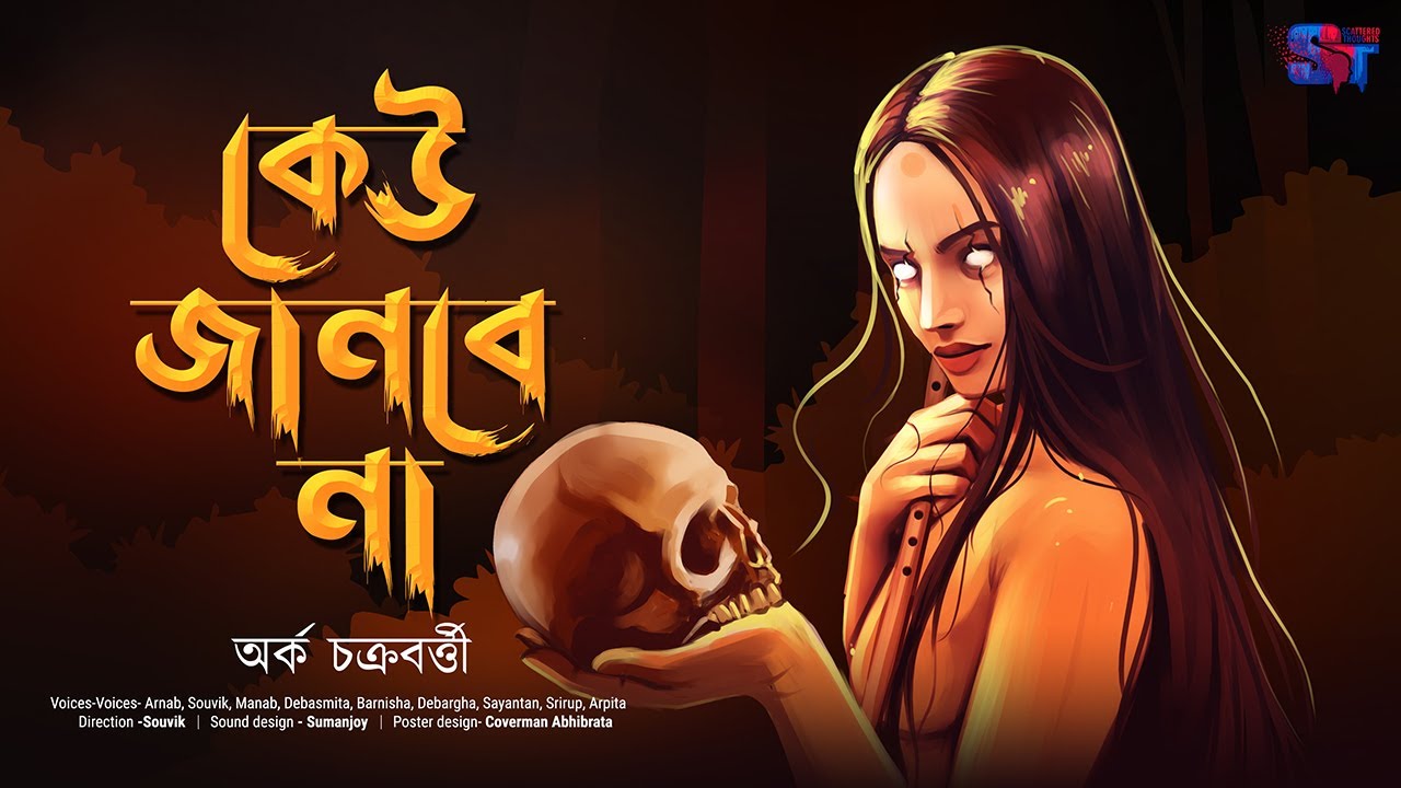 Keu Janbe Na | Arka Chakraborty | Grambanglar Bhuter Golpo | Scattered Thoughts