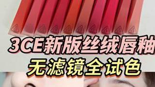 3CE新版丝绒唇釉试色测评！全上脸特写秋冬哑光丝绒口红口红唇釉唇釉试色丝绒唇釉秋冬唇釉