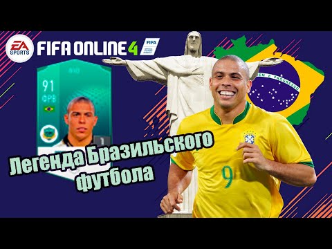 РОНАЛДО R9. Зубастик в FIFA ONLINE 4. Обзор на WHD карту в FIFA. Бразильская легенда Ronaldo.