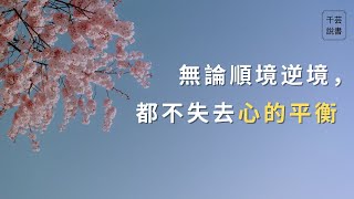 【今夜不讀書#89】真正的快樂，來自一顆平衡的心。｜千芸說書book review