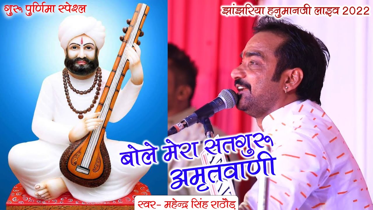 बोले मेरा सतगुरु अमृतवाणी || Mahendra singh Rathore || Guru Mahima ...