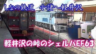 高崎の115系E351系スーパーあずさ最後の乗車の旅⑭しなの鉄道 小諸~軽井沢 峠のシェルパEF63