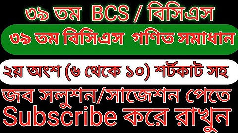 ৩৯ তম bcs গণিত সমাধান ২য় অংশ (৬-১০) #bcs #math