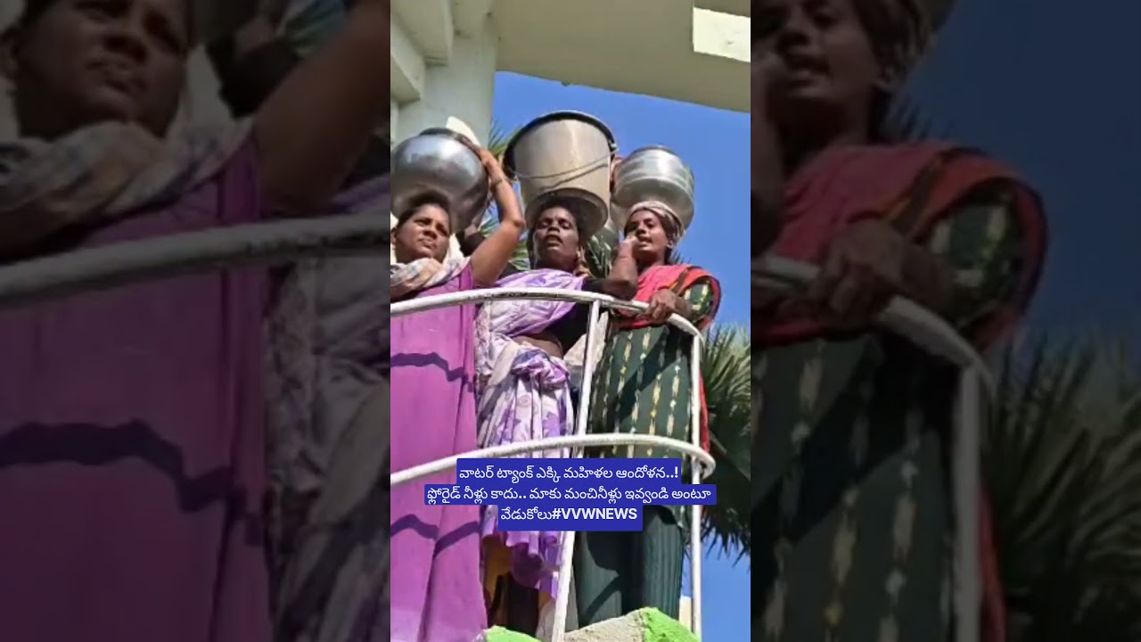 వాటర్ ట్యాంక్ ఎక్కి మహిళల ఆందోళన..!ఫ్లోరైడ్ నీళ్లు కాదు.. మాకు మంచినీళ్లు ఇవ్వండి అంటూ వేడుకోలు.
