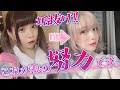 【垢抜け】整形なしで劇的に変われる！垢抜けるためにした3つこと！