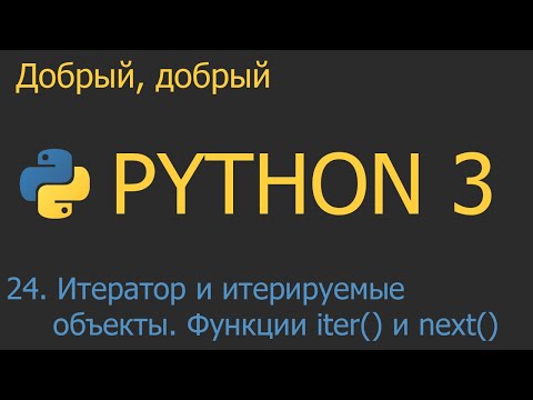 #24. Итератор и итерируемые объекты. Функции iter() и next() | Python для начинающих