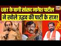 Nagesh Ashtikar Exclusive: UBT के बागी सांसद नागेश बापूराव ने बता दी बगावत की वजह |  Sanjay Raut
