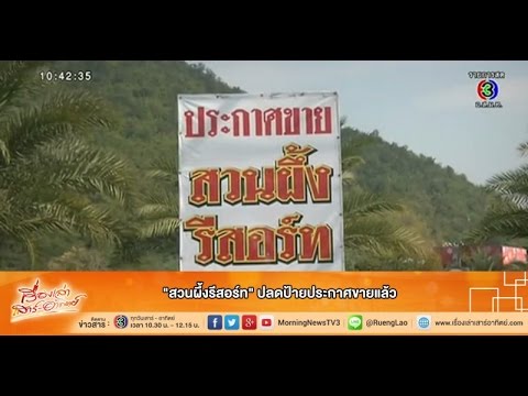 เรื่องเล่าเสาร์-อาทิตย์ "สวนผึ้งรีสอร์ท" ปลดป้ายประกาศขายแล้ว  (13ธ.ค.57)
