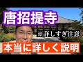 【ロケ】唐招提寺について調べたので共有します!東大首席による解説。鑑真のことも詳しく説明。この動画を見れば唐招提寺観光が楽しくなること間違いないです。奈良観光はここから。御朱印巡りの方もぜひ。
