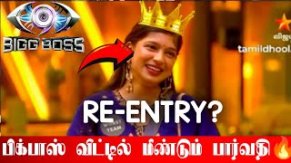 Download Lagu பிக்பாஸ் வீட்டுக்குள் மாஸாக RE-ENTRY குடுக்கப்போகும் VJ பார்வதி! Bigg Boss Tamil Season 9 MP3