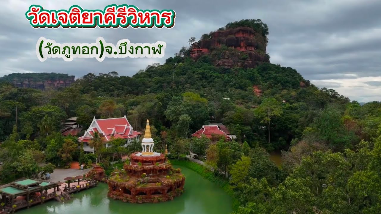 วัดภูทอก บึงกาฬ พิชิตบันไดสวรรค์ 7ชั้น วัดเจติยาคีรีวิหาร ขึ้นภูทอกครั้งแรกดูคลิปนี้ เที่ยวบึงกาฬ