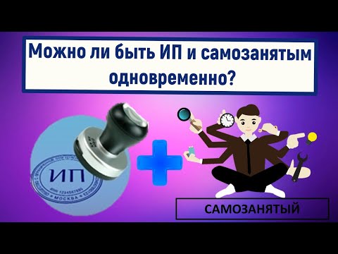 Можно ли быть ИП и самозанятым одновременно