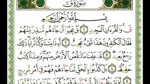 القران الكريم سورة ق كاملة بصوت الشيخ ناصر القطامي