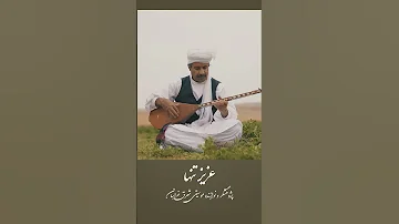 معرفی اساتید نواحی عزیز تنها پژوهشگر و نوازنده موسیقی شرق خراسان 