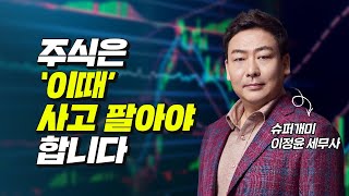 수백억 대 자산가 슈퍼개미의 주식투자 매수, 매도 타이밍 (재테크, 슈퍼개미 이정윤 6부)