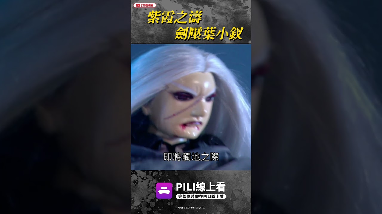 【好戲再安可】紫霞之濤 劍壓葉小釵|#好戲再安可 #赭杉軍 #葉小釵 #霹靂布袋戲 #PILI線上看 #shorts 縮圖