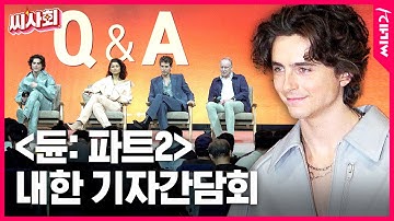 [#씨사회] 〈듄: 파트2〉 내한 기자간담회ㅣ티모시 샬라메 Timothee Chalamet, 젠데이아, 오스틴 버틀러, 스텔란 스카스가드, 드니 빌뇌브 #Dune: Part Two