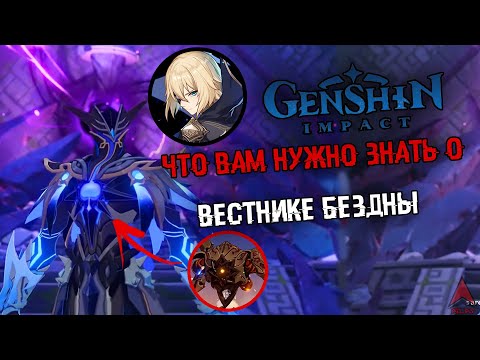 ВСЕ ЧТО ВЫ ДОЛЖНЫ ЗНАТЬ О ВЕСТНИКЕ БЕЗДНЫ?/ КТО ТАКОЙ ВЕСТНИК БЕЗДНЫ ИЗ GENSHIN IMPACT?