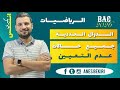 الدوال العددية الدرس 02 جميع حالات عدم التعيين باك 2026 