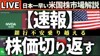 【ライブで解説】🚨速報!米国株市場、銀行不安を乗り越え反発か?主要銘柄の明暗を徹底解説!📈【米国株で朝活投資】日本一早い米国株市場解説 朝4:30~