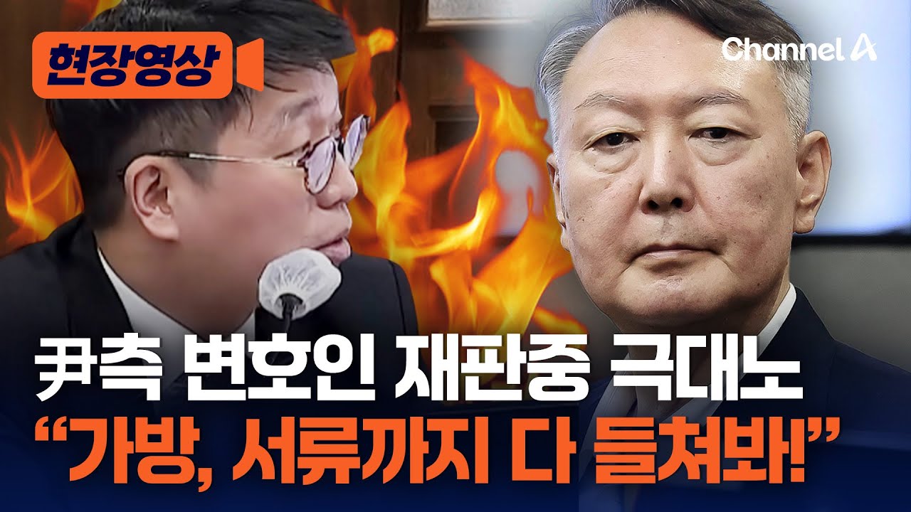 尹 측, "법원에서 인권침해 당해" 지귀연에 강하게 항의 [현장영상] / 채널A