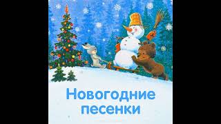 Новогодняя музыка