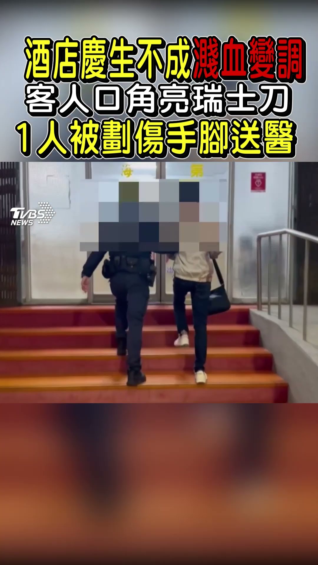 酒店慶生不成濺血變調 客人口角亮瑞士刀 1人被劃傷手腳送醫｜TVBS新聞 @TVBSNEWS01