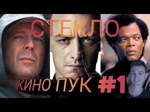 КИНО ПУК #1 / Стекло 2019 / Предположения и разбор трейлера