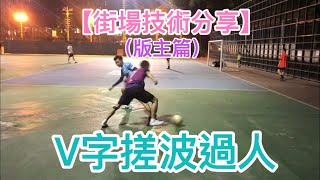 街場技術V字搓波