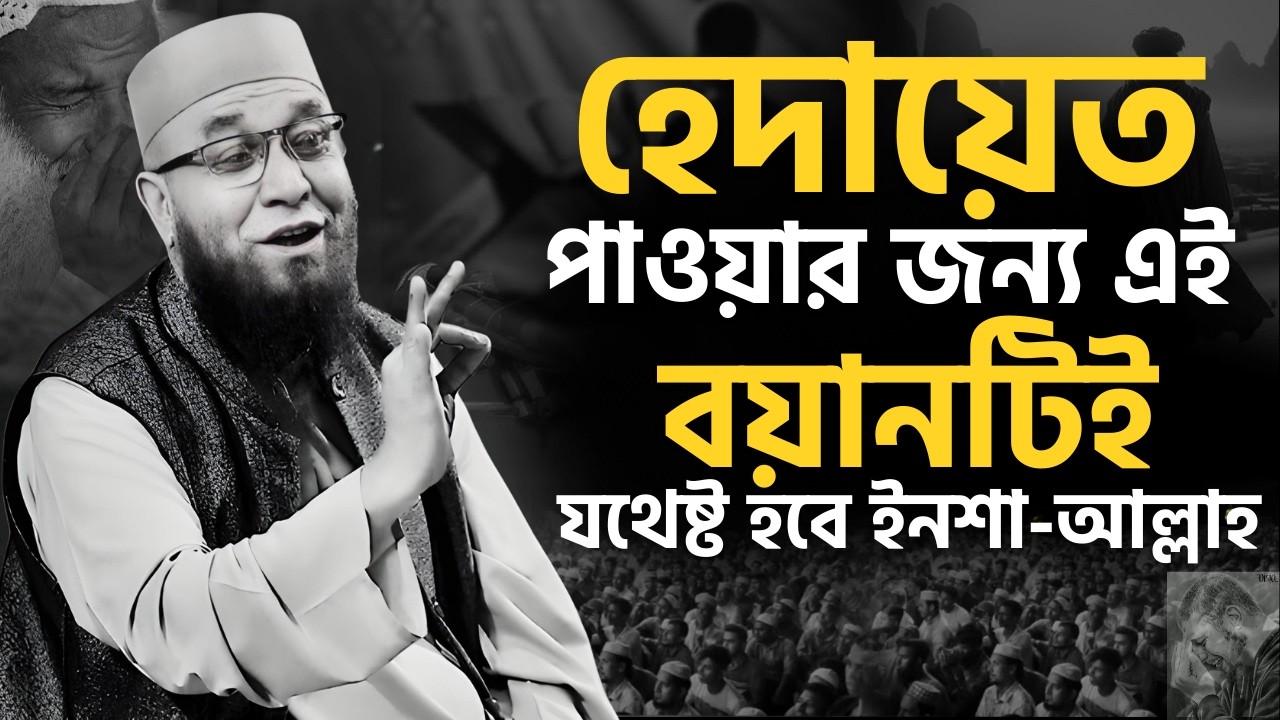 😭হেদায়েত পাওয়ার জন্য এই বয়ানটিই যথেষ্ট হবে ইনশা-আল্লাহ😭| [ মুফতী নজরুল ইসলাম কাসেমী ]
