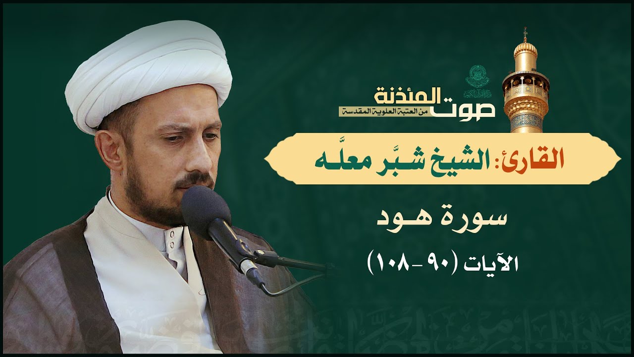 صوت المئذنة من العتبة العلوية المقدسة | القارئ الشيخ شبر معله - سورة هود (90-108)