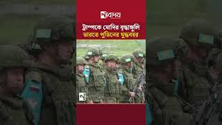 ট্রাম্পকে পাত্তা দিলেন না মোদি #narendramodi #putin #trumpnews