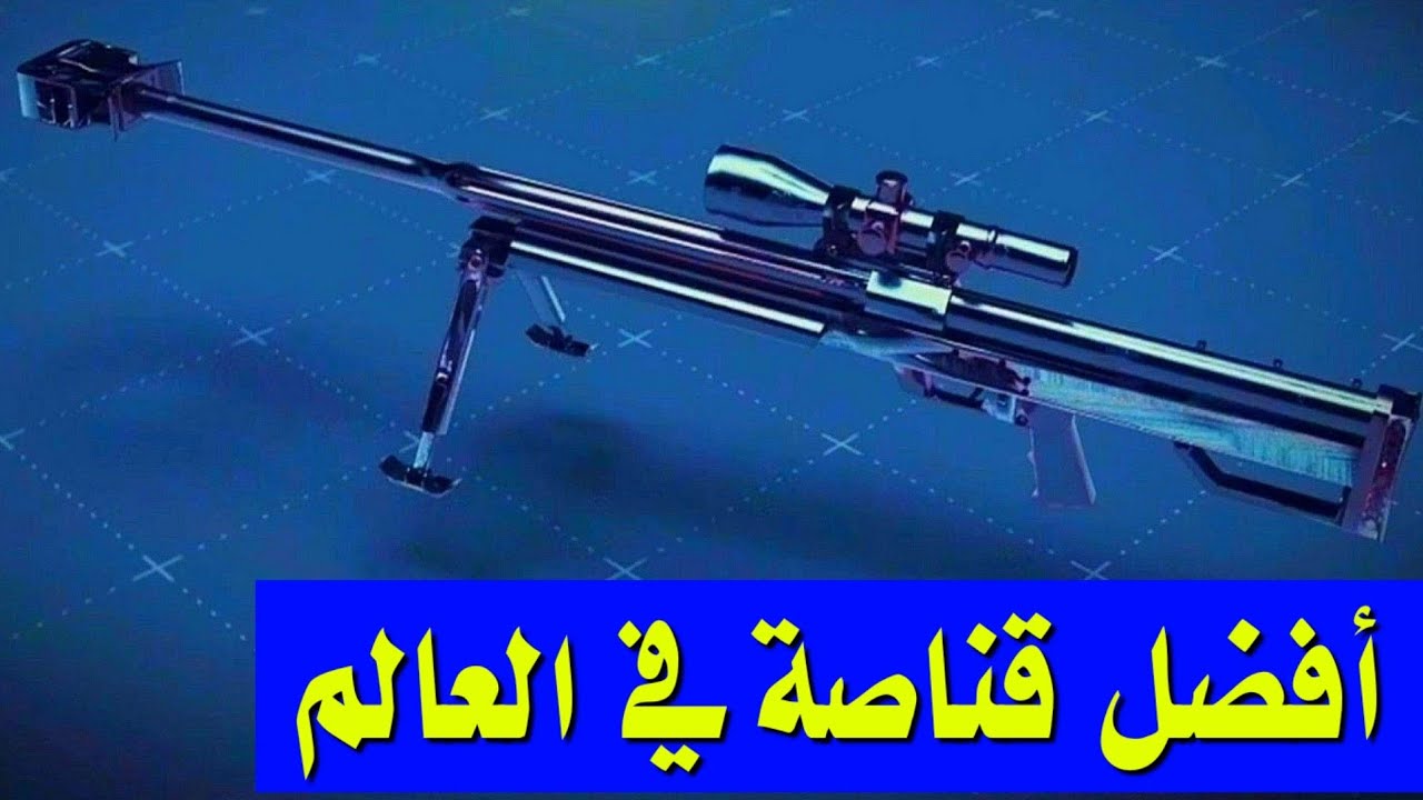 آلية عمل بندقية الغول قناصة الغول | بندقية القنص غول